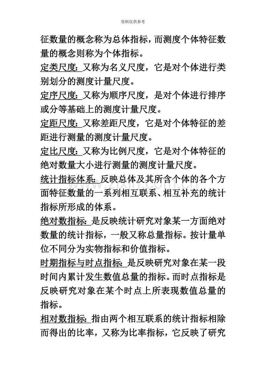 自考国统名词解释复习资料.doc_第3页