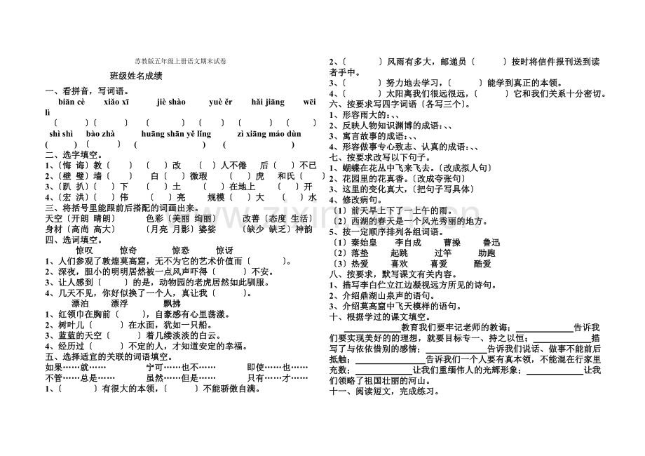 《小学五年级语文上册期末考试模拟试题》苏教版.docx_第1页