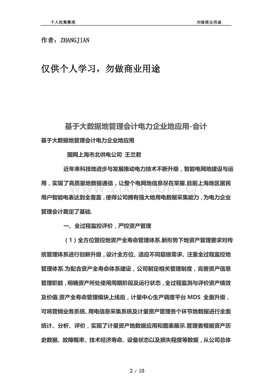 基于大数据的管理制度会计电力公司的应用.doc_第2页