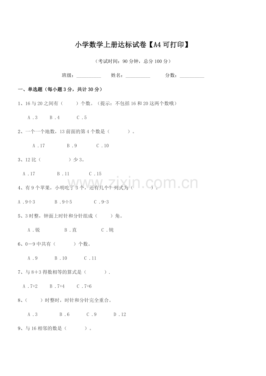 2020-2021学年人教版(一年级)小学数学上册达标试卷.docx_第1页