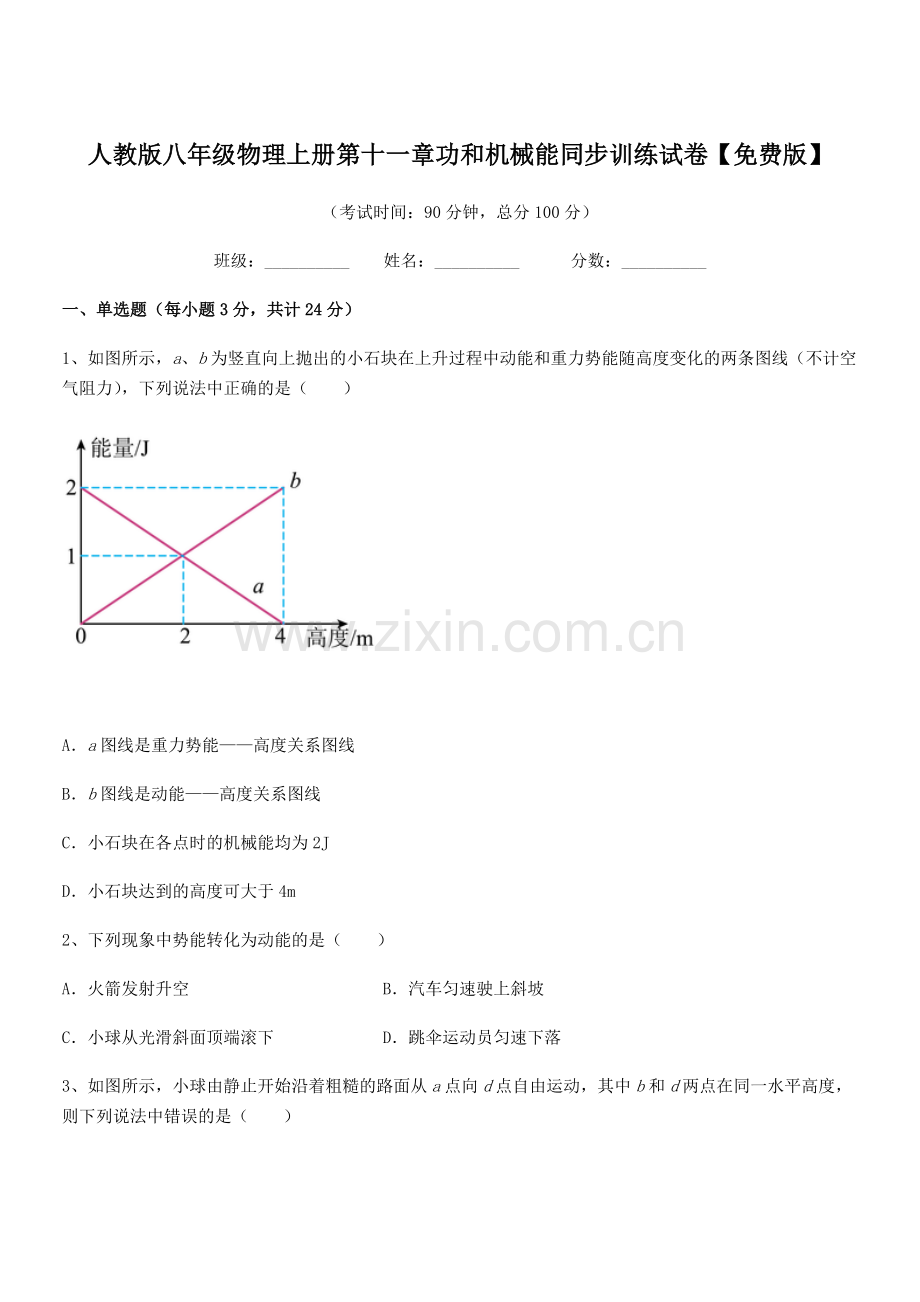 2018年度人教版八年级物理上册第十一章功和机械能同步训练试卷.docx_第1页