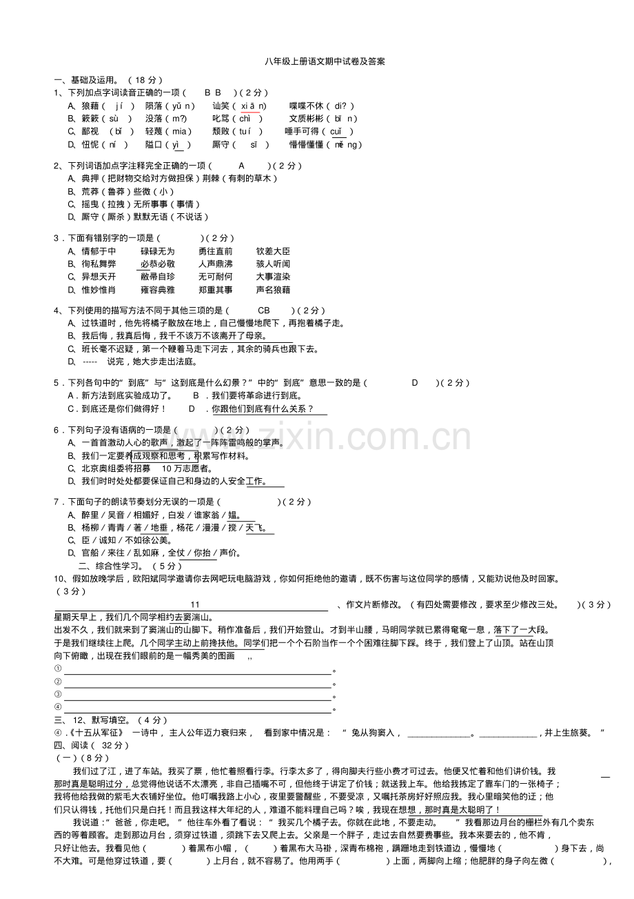 八年级上册语文期中试卷.pdf_第1页