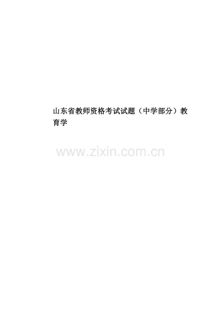 山东省教师资格考试试题(中学部分)教育学.doc_第1页