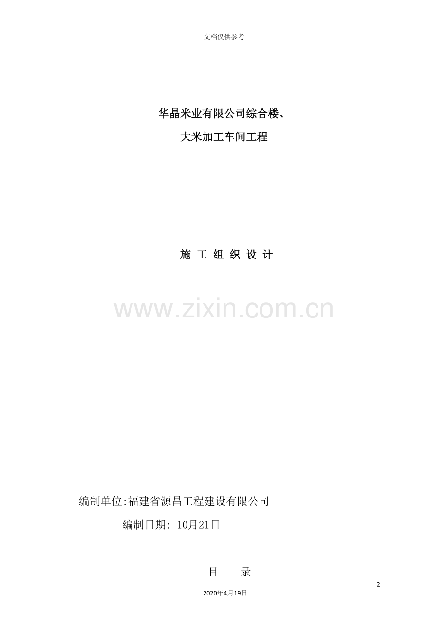 公司综合楼与大米加工车间施工组织设计.doc_第2页