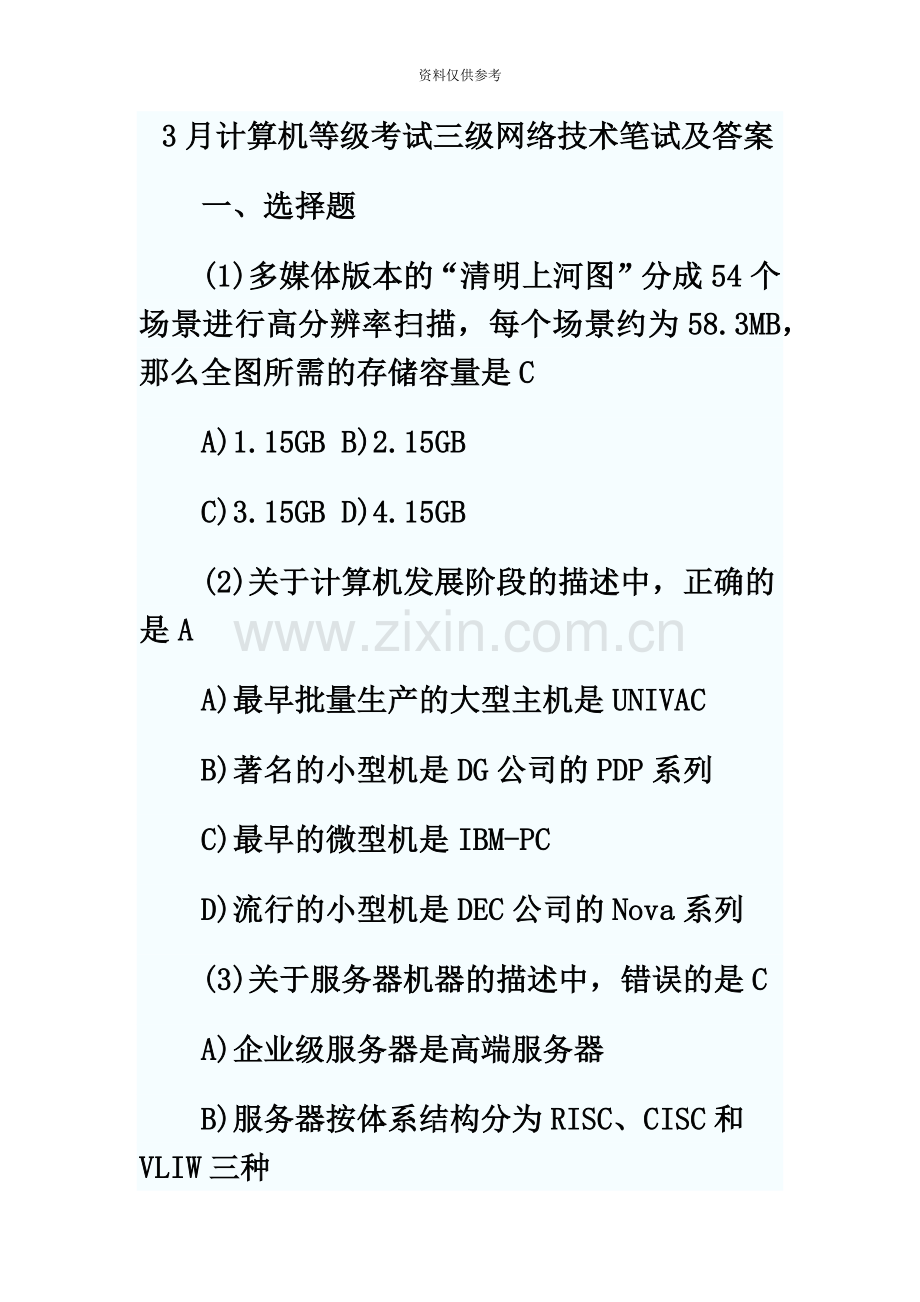 计算机等级考试三级网络技术笔试及答案.doc_第2页