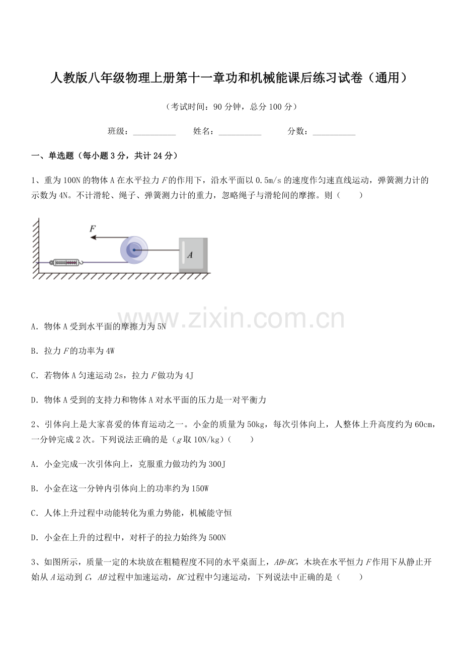 2018学年人教版八年级物理上册第十一章功和机械能课后练习试卷(通用).docx_第1页