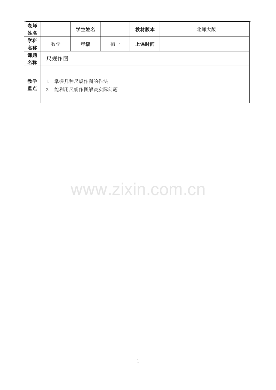 北师大版数学七年级下册尺规作图(绝对经典).pdf_第1页