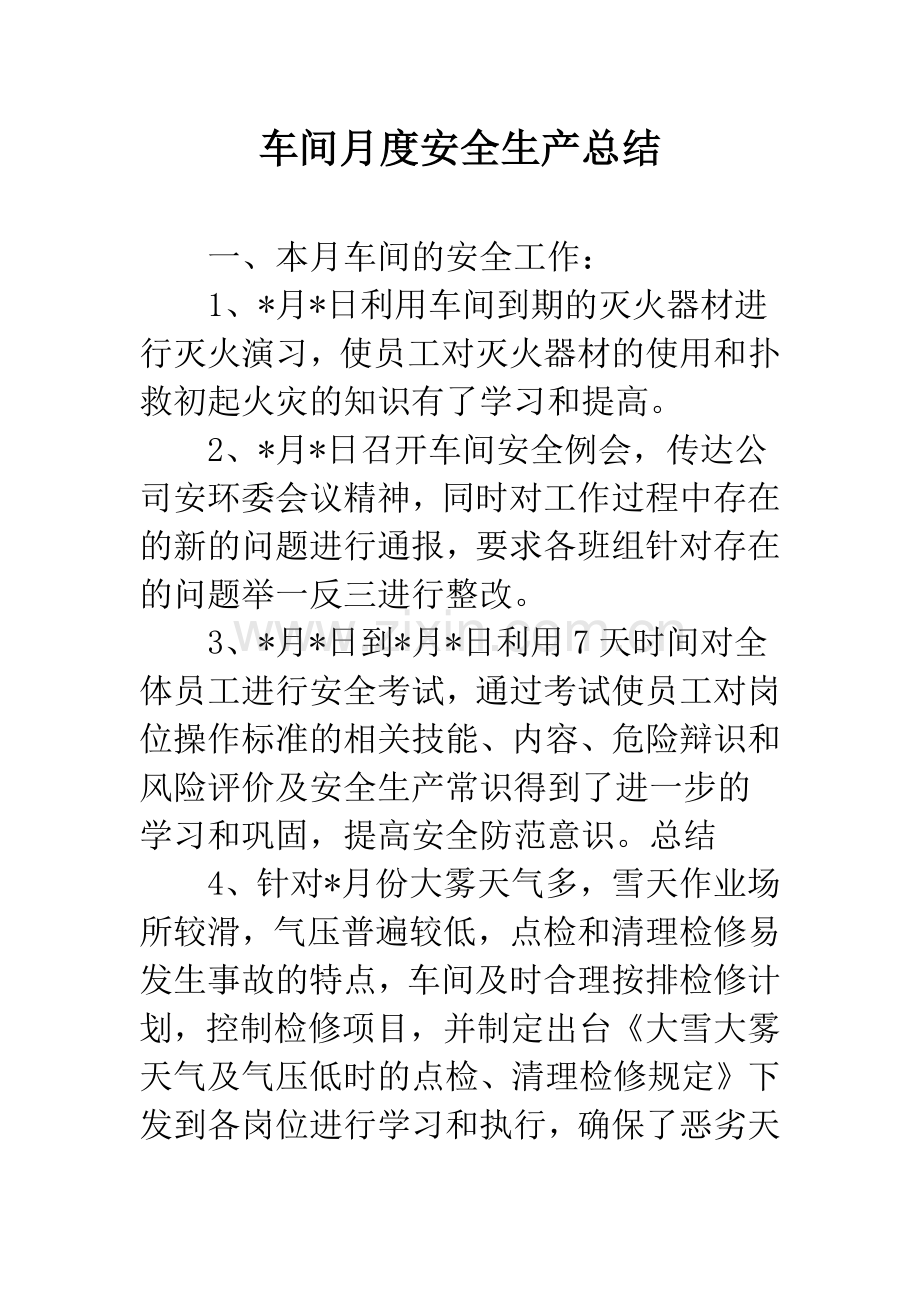 车间月度安全生产总结.docx_第1页