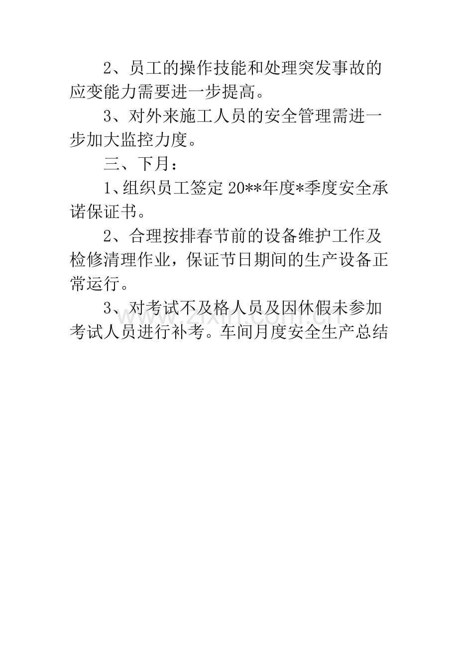 车间月度安全生产总结.docx_第3页