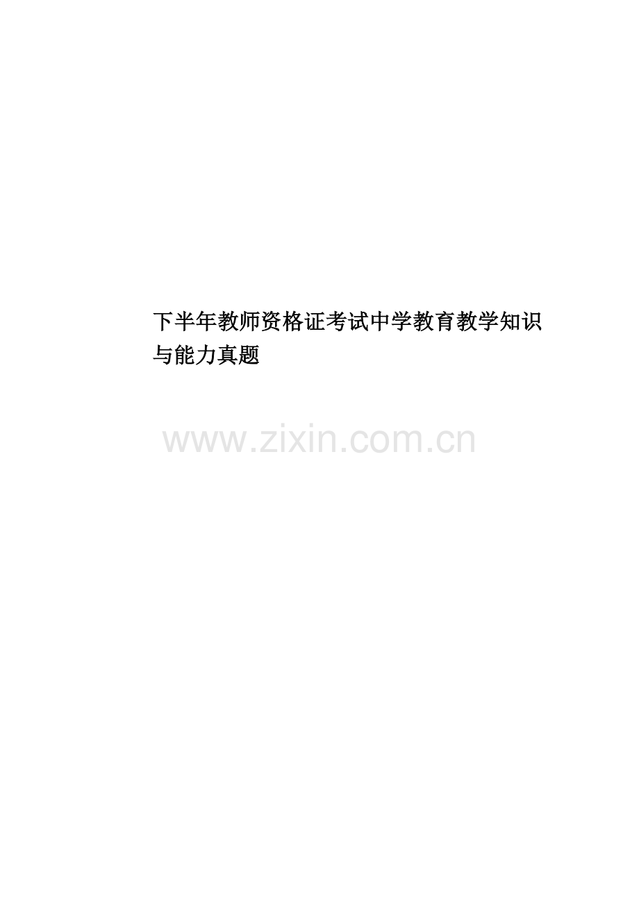 下半年教师资格证考试中学教育教学知识与能力真题模拟.doc_第1页