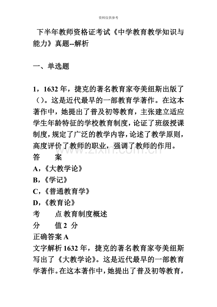 下半年教师资格证考试中学教育教学知识与能力真题模拟.doc_第2页