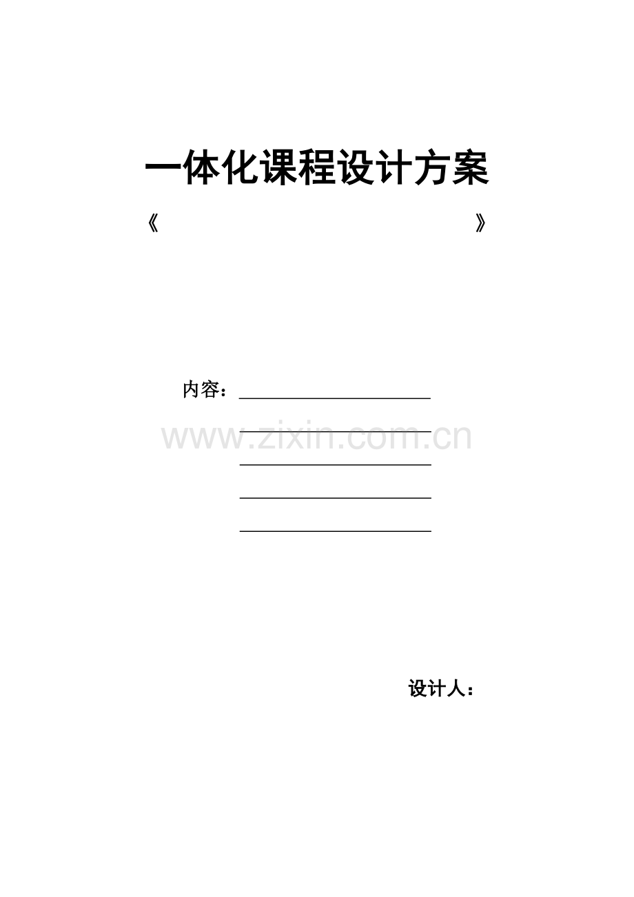 一体化教学设计方案(模版).doc_第2页