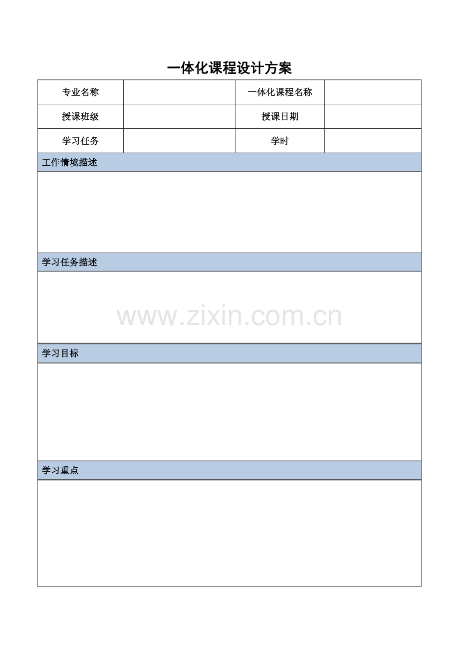 一体化教学设计方案(模版).doc_第3页