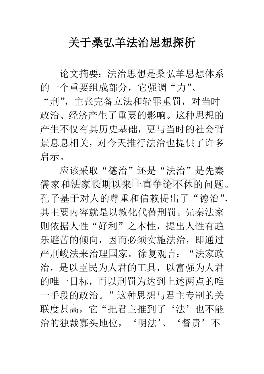 关于桑弘羊法治思想探析.docx_第1页