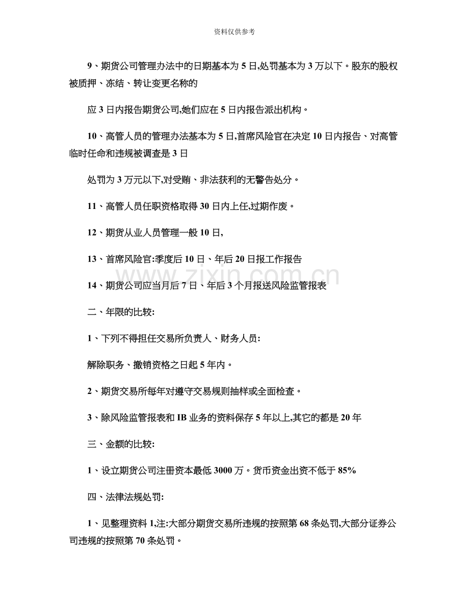 期货从业资格考试法律法规汇编重点难点整理总结精.doc_第3页