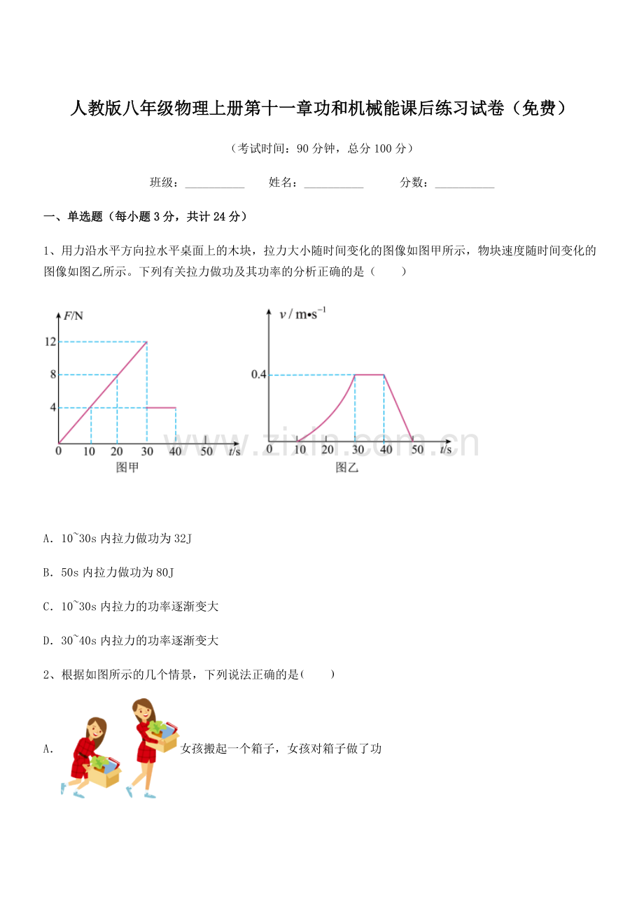 2018学年人教版八年级物理上册第十一章功和机械能课后练习试卷.docx_第1页