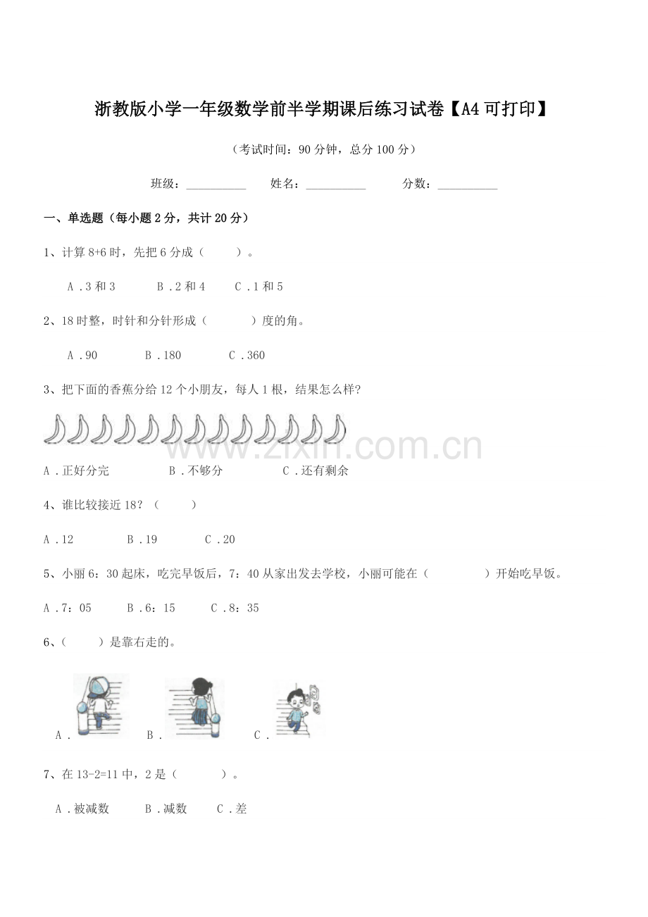 2022年度一年级浙教版小学一年级数学前半学期课后练习试卷.docx_第1页