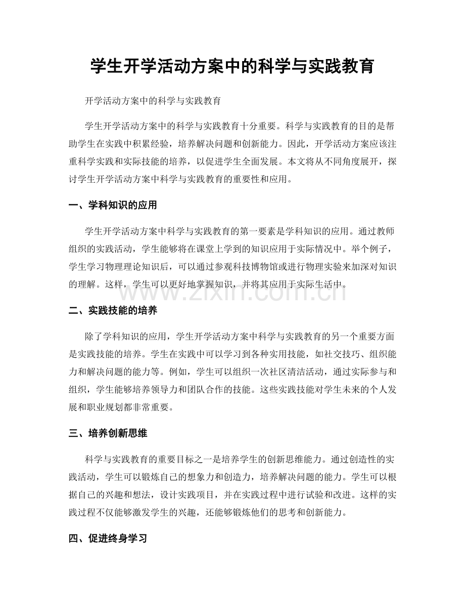 学生开学活动方案中的科学与实践教育.docx_第1页