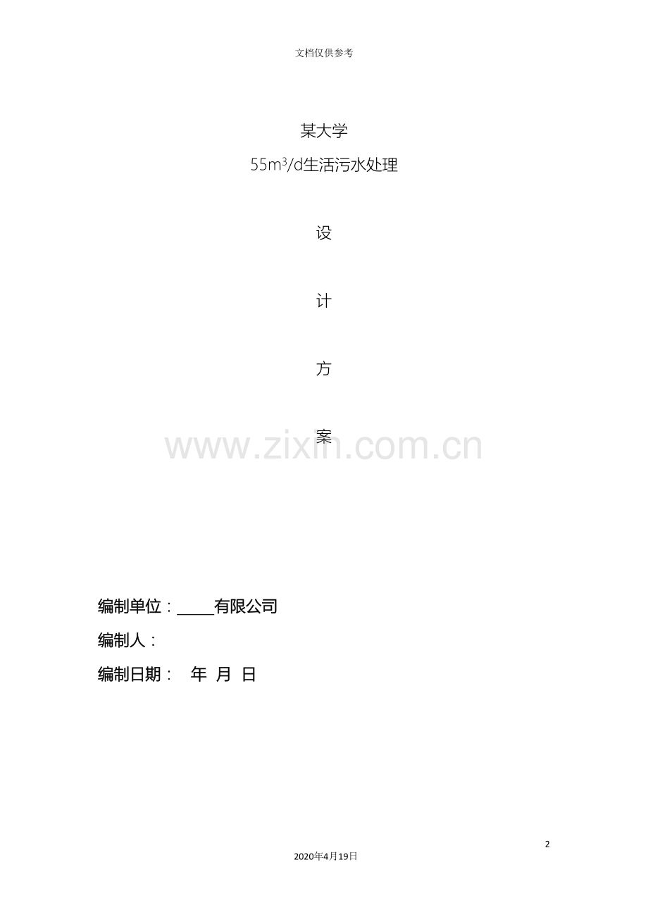 大学食堂生活污水含油技术方案及工程造价范文.doc_第2页