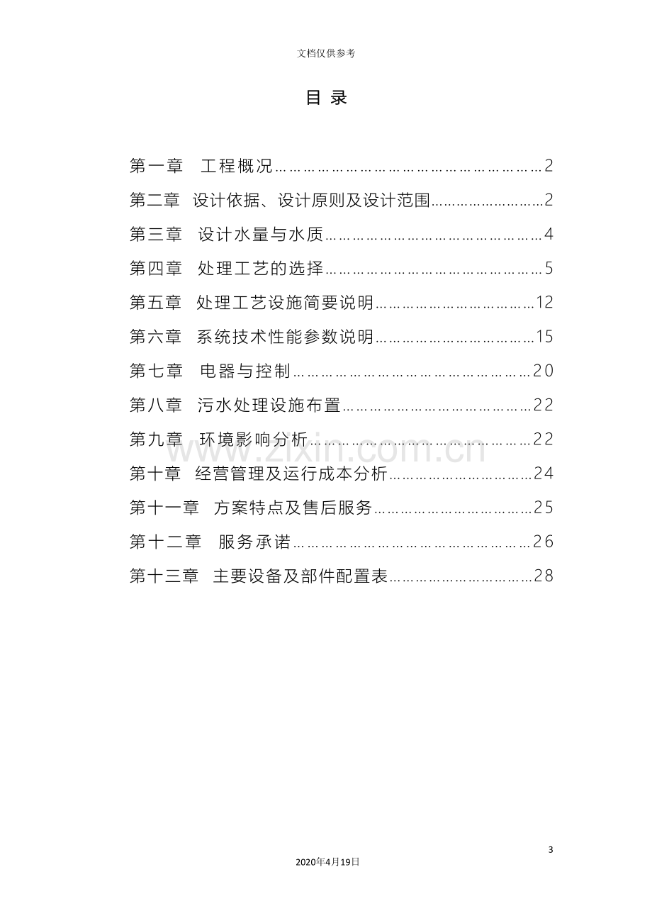 大学食堂生活污水含油技术方案及工程造价范文.doc_第3页