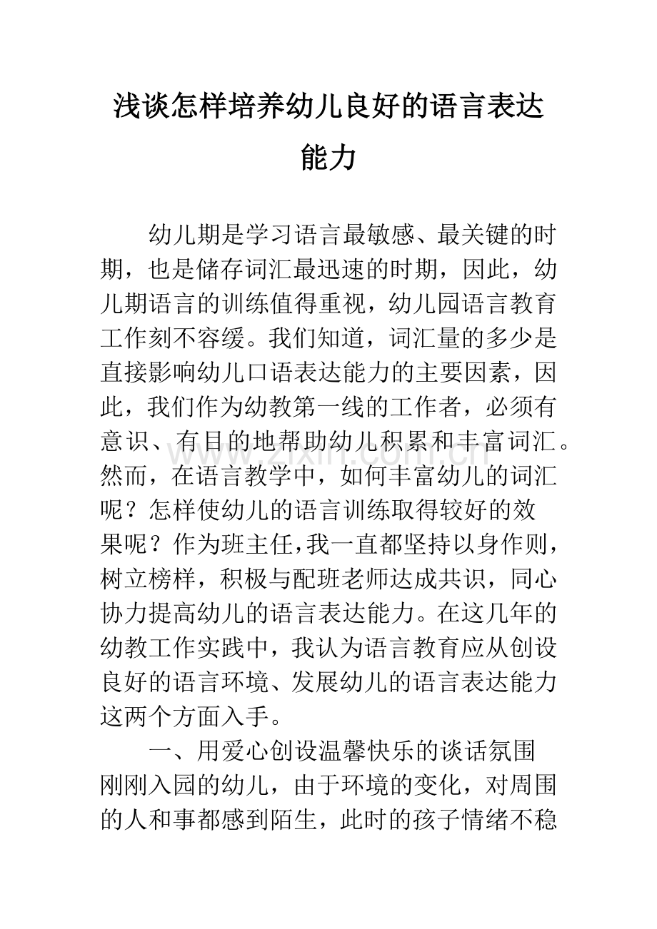 浅谈怎样培养幼儿良好的语言表达能力.docx_第1页