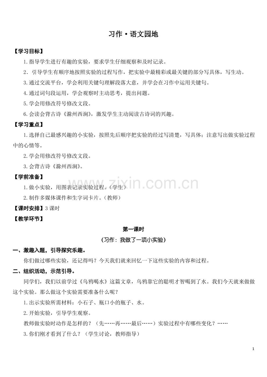 (部编版)统编三年级语文下册第四单元习作语文园地(教学设计).pdf_第1页