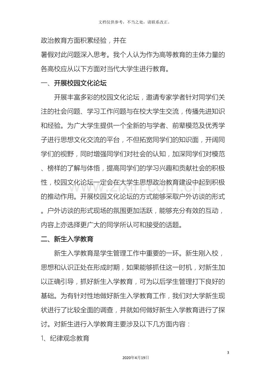 大学生思想政治教育调研报告.doc_第3页