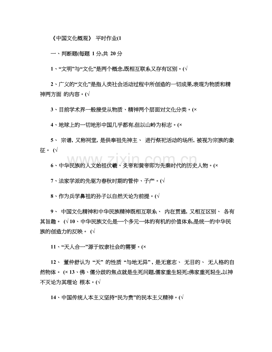 《中国文化概观》平时作业(1-4)含答案..doc_第2页