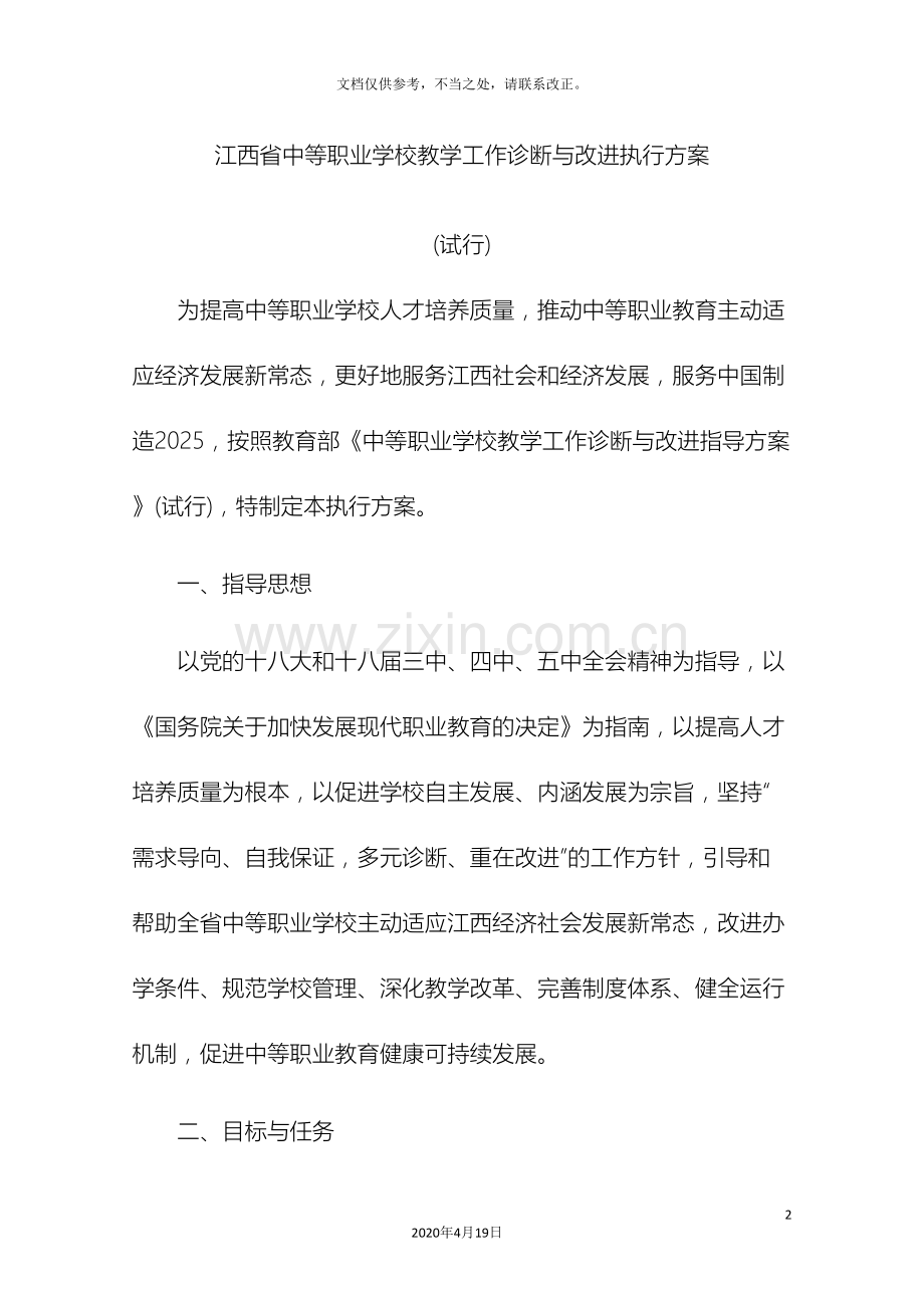 江西中等职业学校教学工作诊断与改进实施方案.doc_第2页