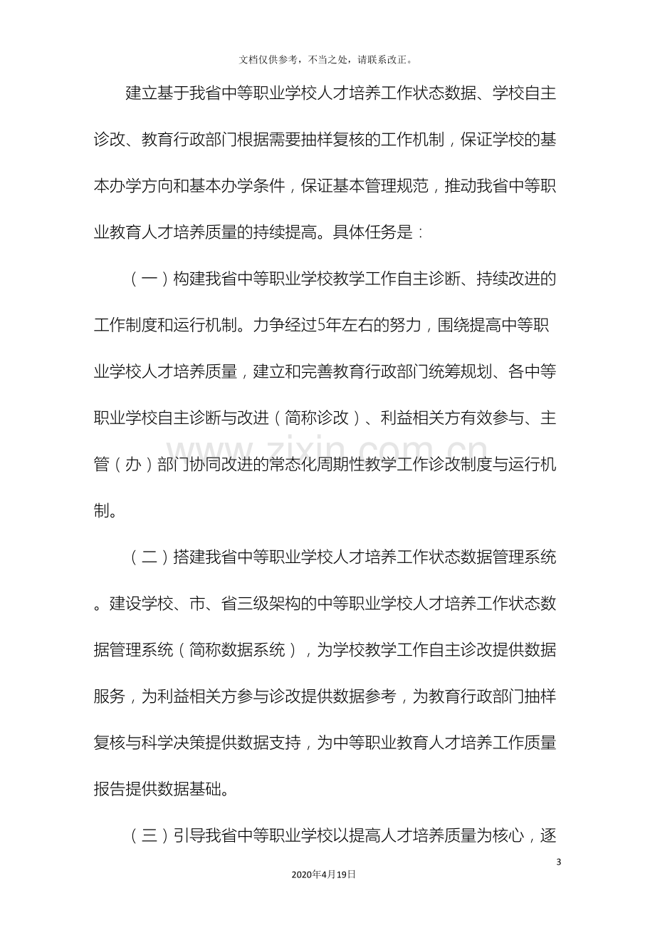 江西中等职业学校教学工作诊断与改进实施方案.doc_第3页