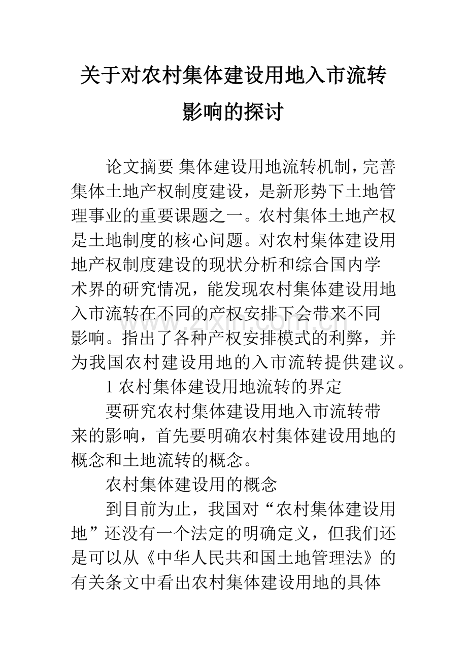 关于对农村集体建设用地入市流转影响的探讨.docx_第1页