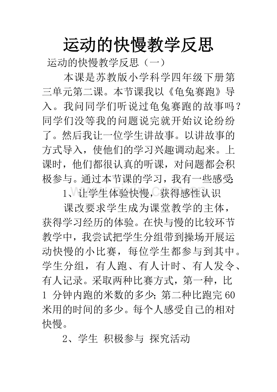 运动的快慢教学反思.docx_第1页