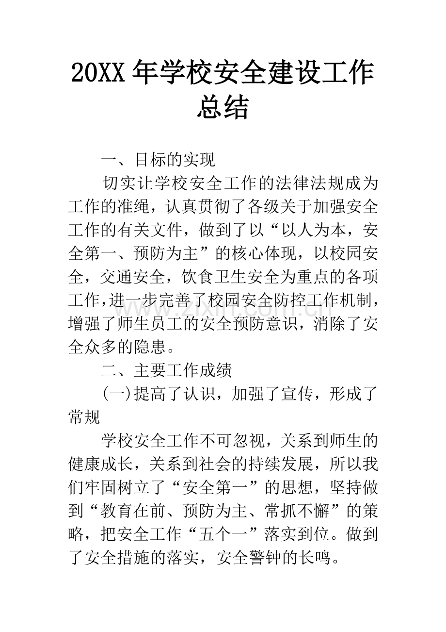 20XX年学校安全建设工作总结.docx_第1页