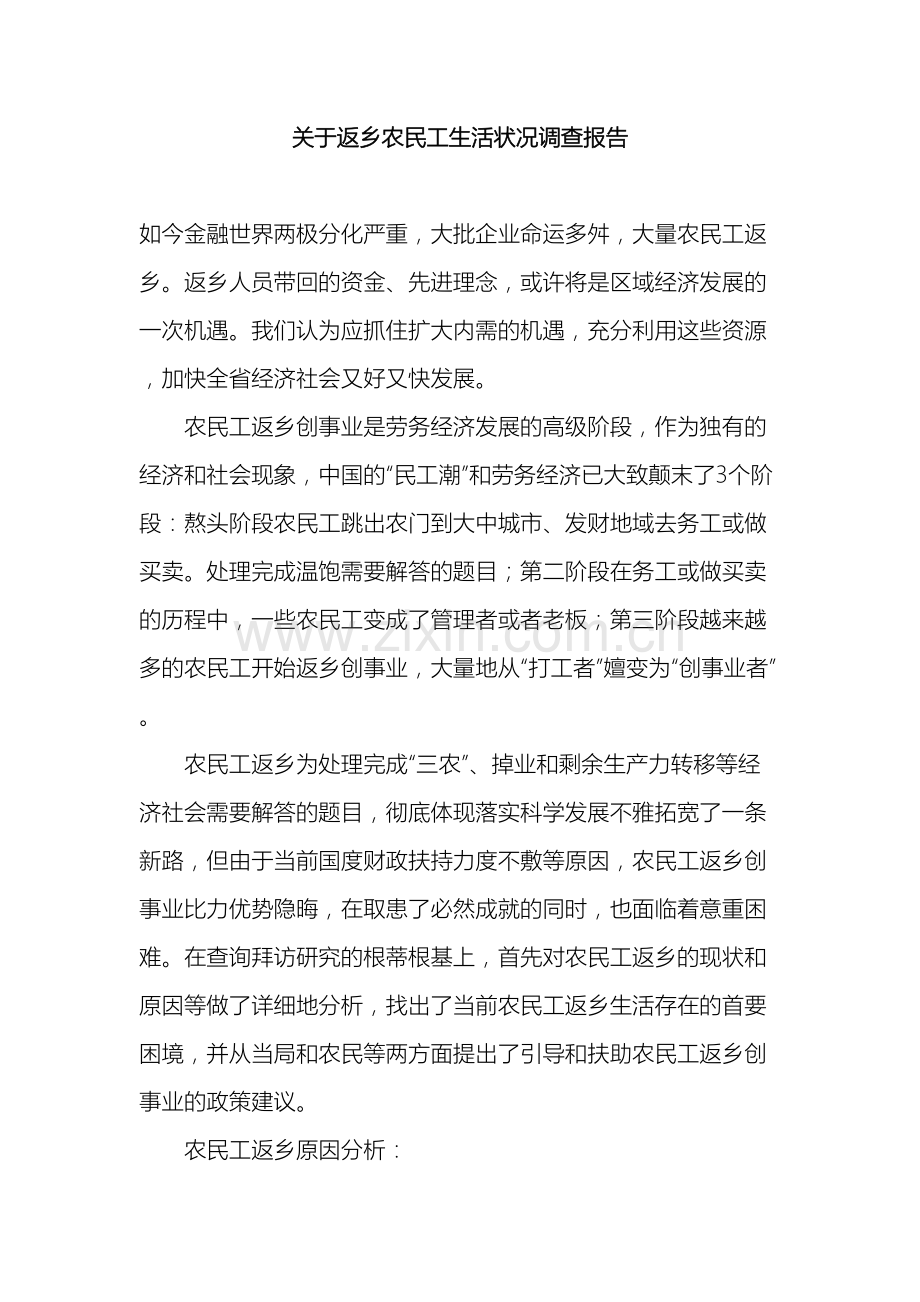 关于返乡农民工生活状况调查报告.doc_第2页