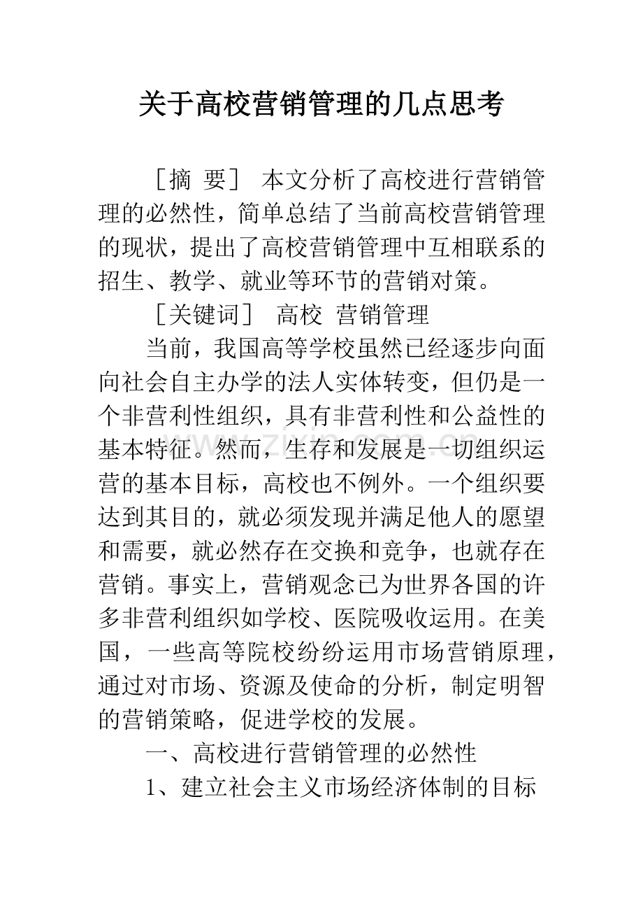 关于高校营销管理的几点思考.docx_第1页