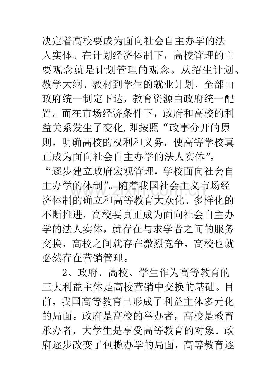 关于高校营销管理的几点思考.docx_第2页