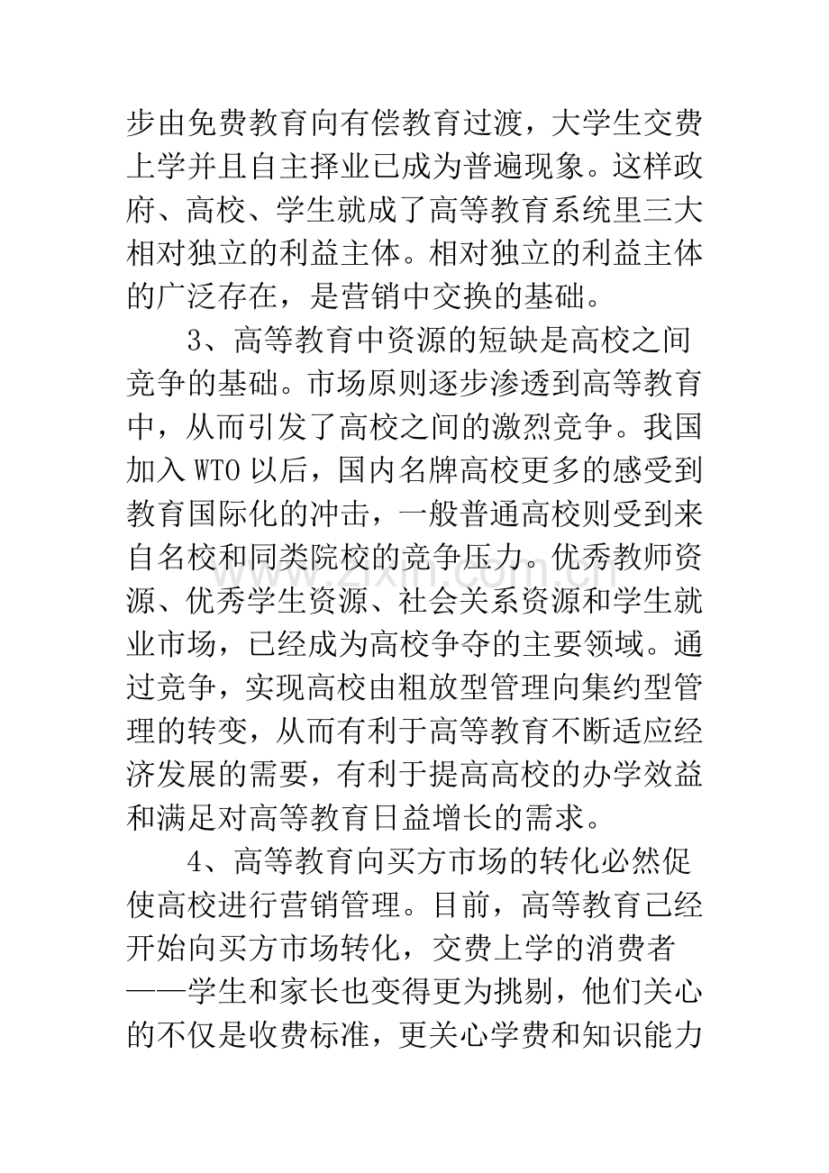 关于高校营销管理的几点思考.docx_第3页