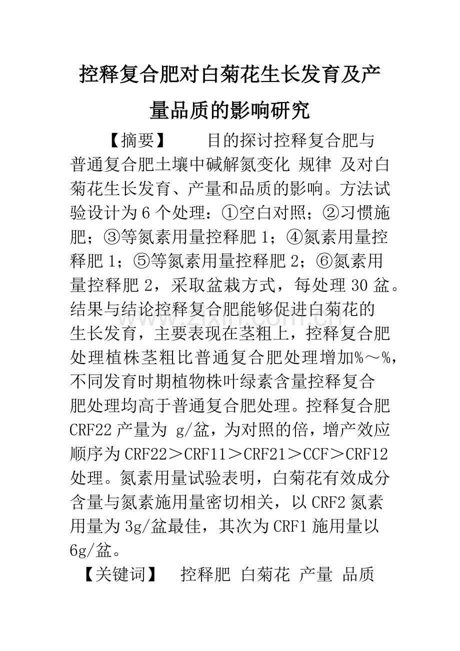 控释复合肥对白菊花生长发育及产量品质的影响研究.docx_第1页