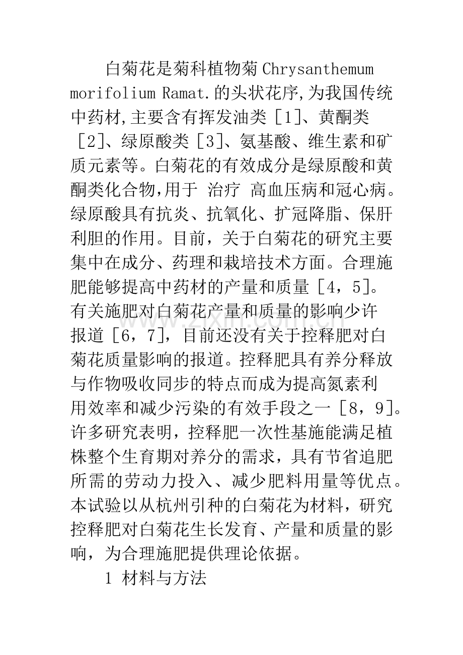 控释复合肥对白菊花生长发育及产量品质的影响研究.docx_第2页