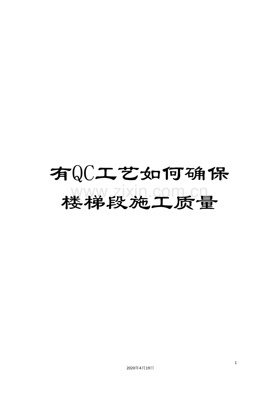 有QC工艺如何确保楼梯段施工质量.doc_第1页