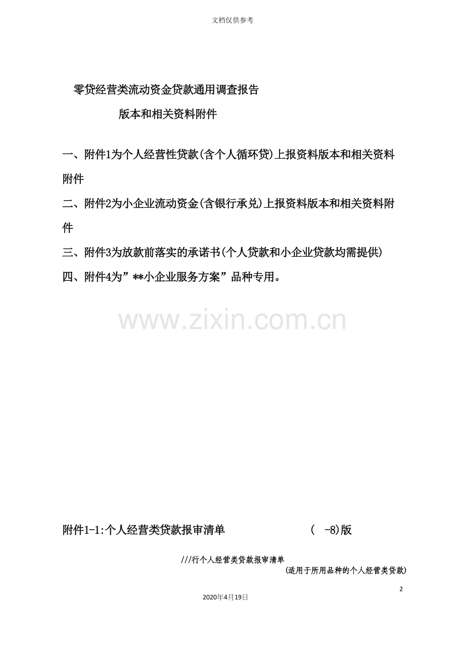 零贷经营类贷款调查报告.docx_第2页