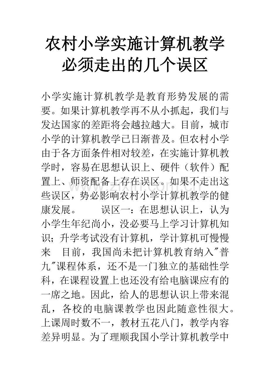 农村小学实施计算机教学必须走出的几个误区.docx_第1页