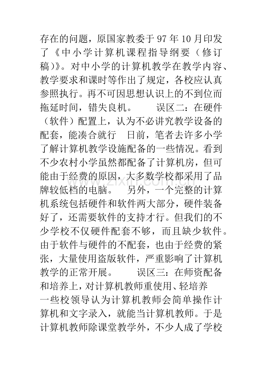 农村小学实施计算机教学必须走出的几个误区.docx_第2页