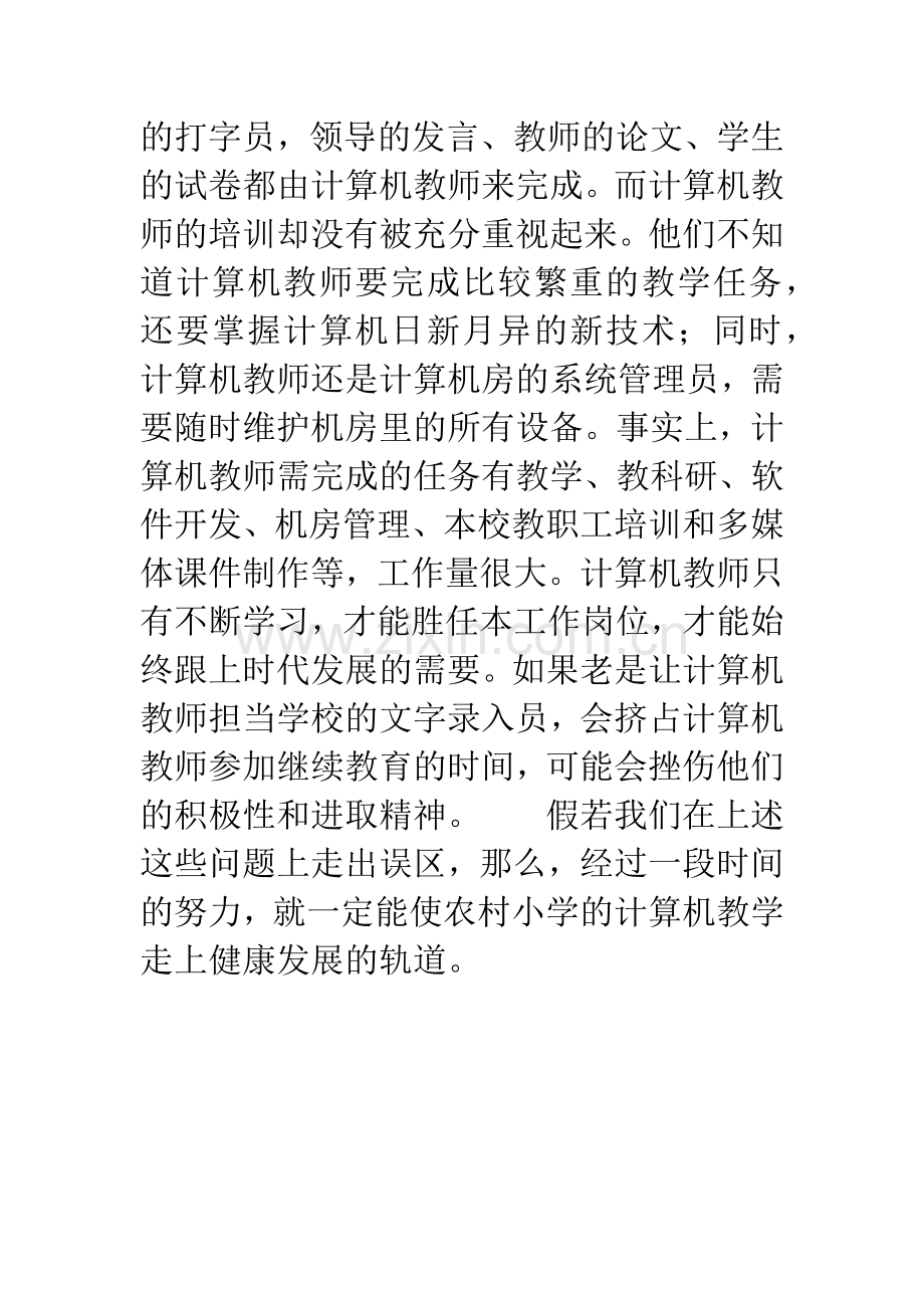 农村小学实施计算机教学必须走出的几个误区.docx_第3页