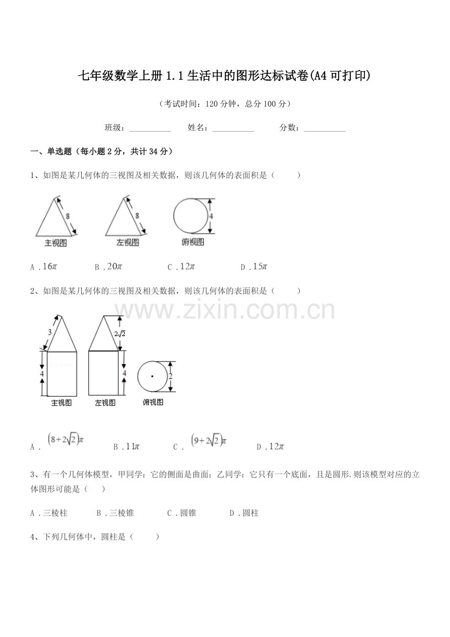 2022-2022年榆树市培英中学七年级数学上册1.1生活中的图形达标试卷.docx_第1页