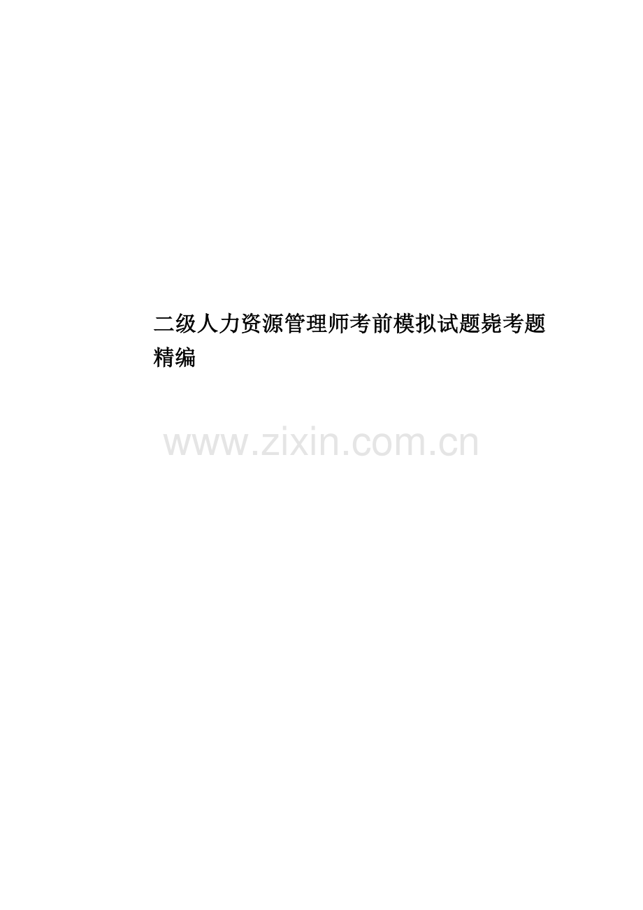 二级人力资源管理师考前模拟试题必考题精编.doc_第1页