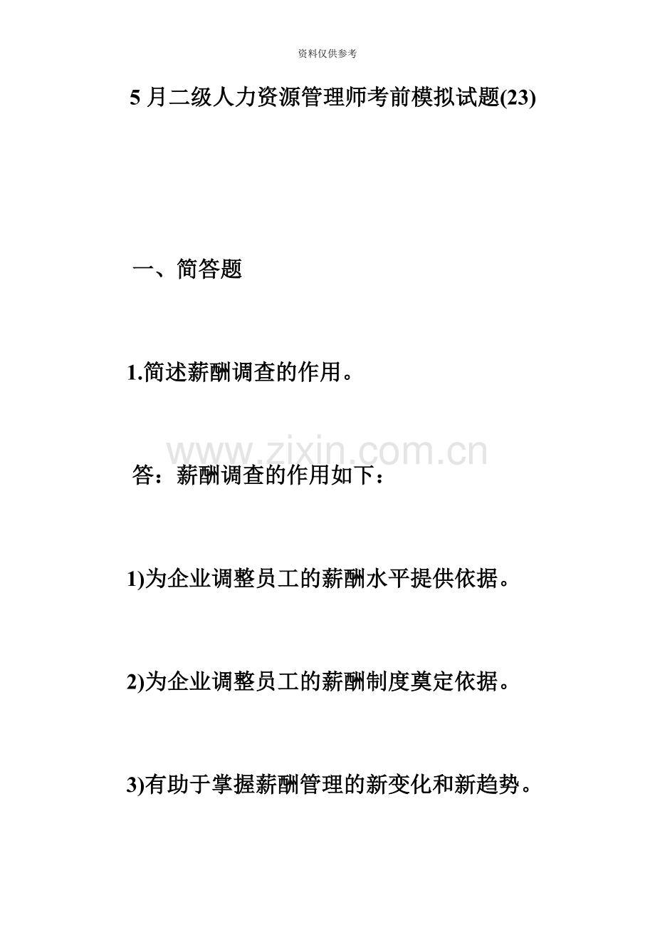 二级人力资源管理师考前模拟试题必考题精编.doc_第2页