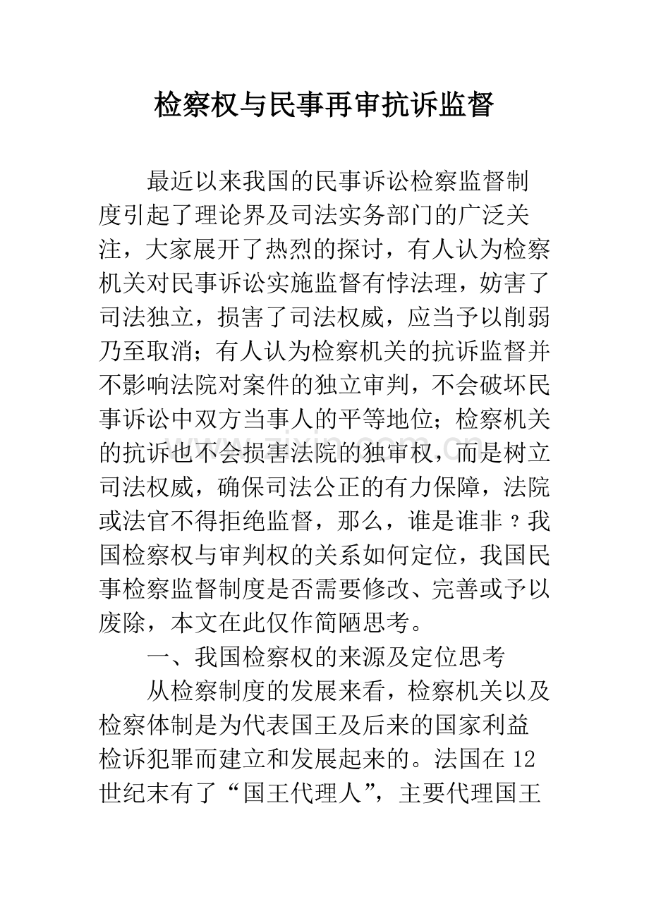 检察权与民事再审抗诉监督.docx_第1页