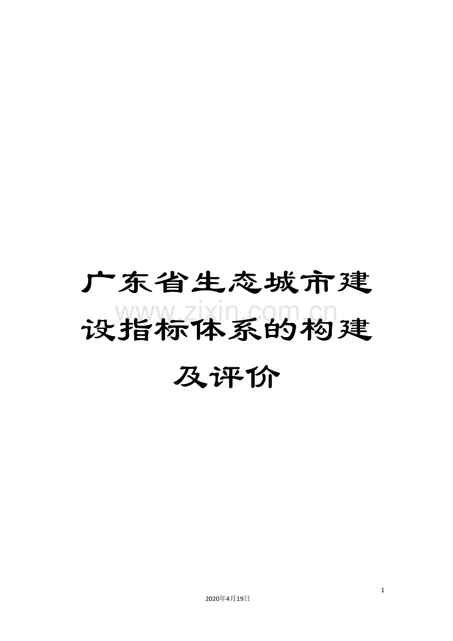 广东省生态城市建设指标体系的构建及评价.doc_第1页