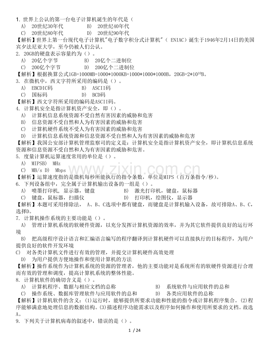 MS_office全国计算机二级虎奔选择题(含答案).doc_第1页